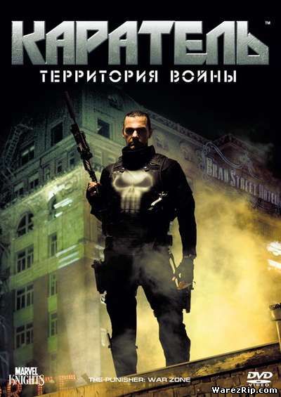 Каратель: Территория войны / Punisher: War Zone (2008/DVDRip)