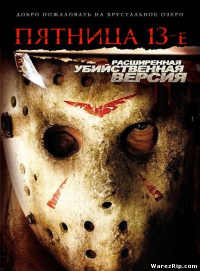 Пятница 13-е (Расширенная версия) / Friday the 13th (Extended Killer Cut) (2009) DVDRip