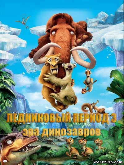 Ледниковый период 3: Эра динозавров / Ice Age: Dawn of the Dinosaurs (2009)TS